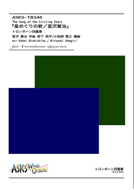 【Tb4】『星めぐりの歌／宮沢賢治』トロンボーン四重奏譜 / 〈Th...