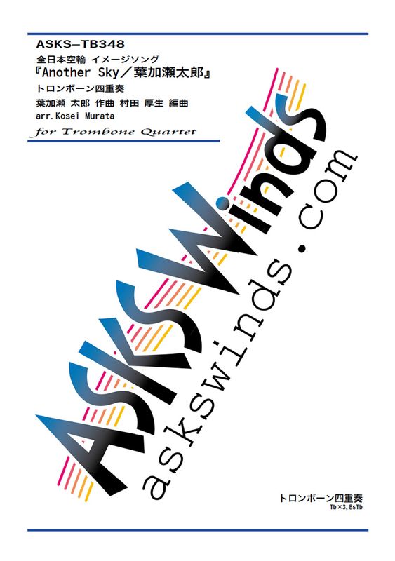 Tb4ۡAnother SkyղϺ٥ȥܡͽ / Another Sky Hakase Taro arr. Kosei Murata Trombone Quartet