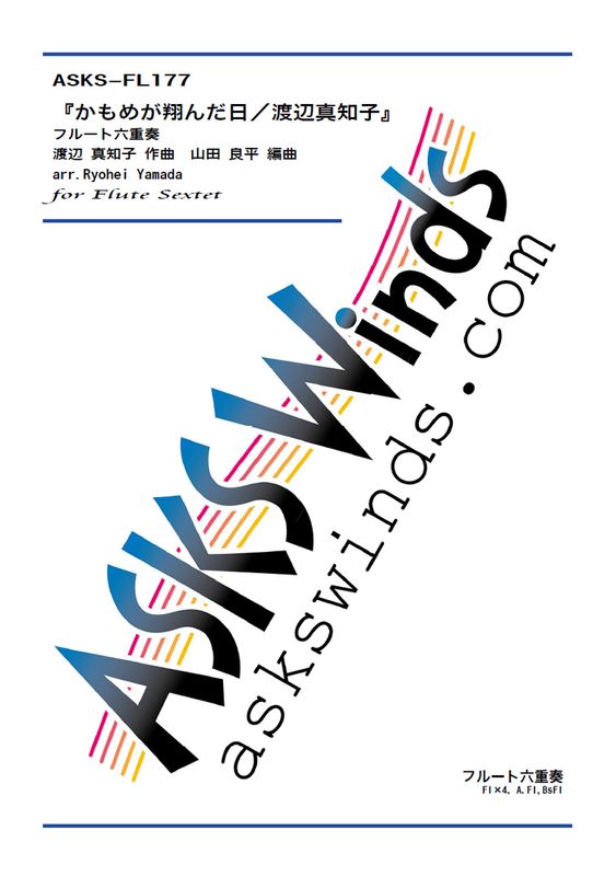 Fl6ۡؤ᤬Ƥտλҡ ե롼ϻ / "Kamome ga Tonda Hi" for Flute Sextet