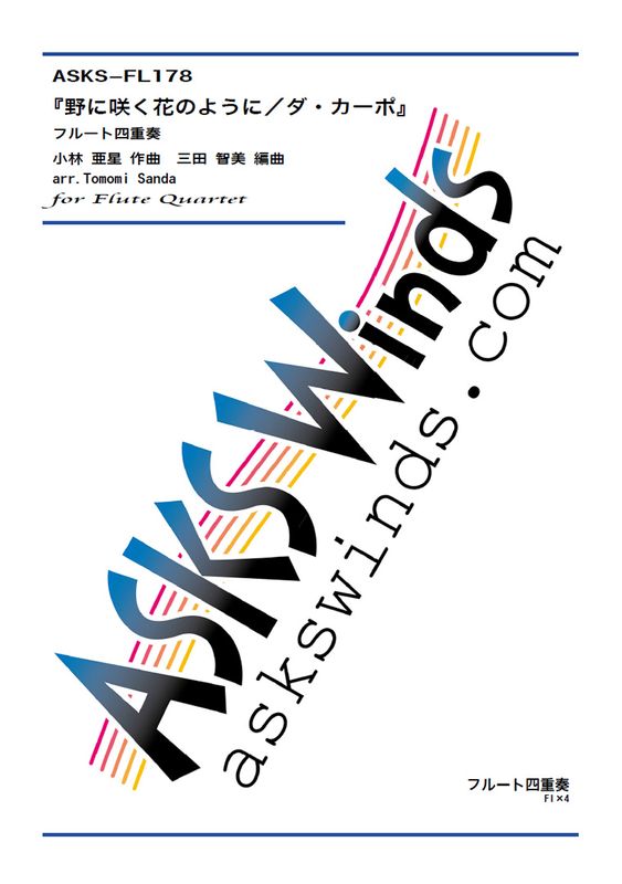 Fl4ۡ˺餯֤Τ褦ˡݡ٥ե롼Ȼͽ/ arr. Tomomi Sanda Nonisaku Hanano Youni Flute Quartet