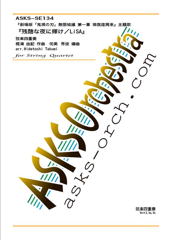 ڸ4ۡطǡֵǤοϡ̵¾  ݺº ΡػĹ˵LiSA١ٸڻͽ/ arr. Hidetoshi Takumi Shine in the Cruel Night / LiSA String Quartet 