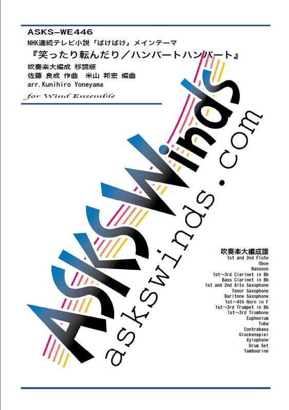 �ڿ���ۡ�NHKϢ³�ƥ�Ӿ���֤Ф��Ф��ץ����ץ˥󥰥ơ��ޡؾФä���ž����꡿�ϥ�С��ȥϥ�С��ȡ١ٰ�Ĵ�ǡ����ճ�������/ arr. Kunihiro Yoneyama ��Warattari Korondari/HumbertHumbert�� Wind Ensemble