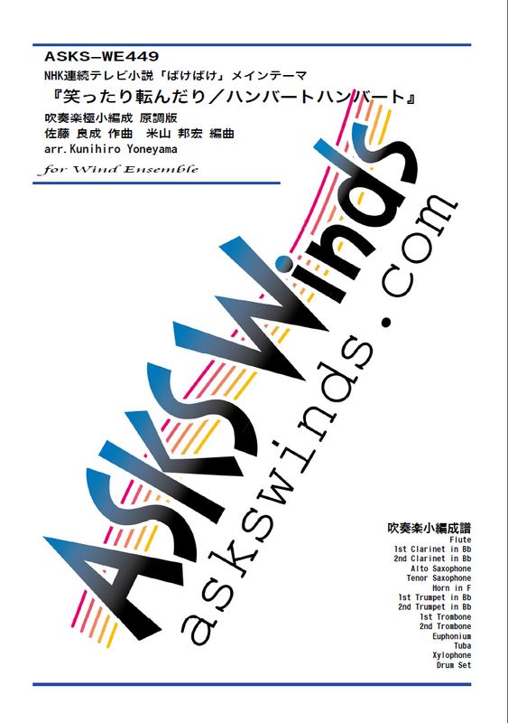 �ڿ�˾��ۡ�NHKϢ³�ƥ�Ӿ���֤Ф��Ф��ץ����ץ˥󥰥ơ��ޡؾФä���ž����꡿�ϥ�С��ȥϥ�С��ȡ١ٸ�Ĵ�� ���ճھ�����/ arr. Kunihiro Yoneyama ��Warattari Korondari/HumbertHumbert�� Wind Ensemble