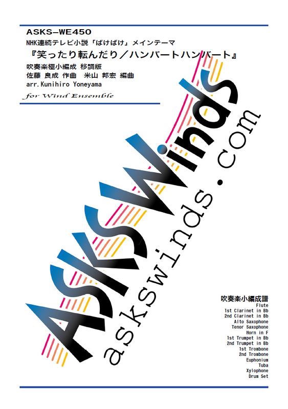 �ڿ�˾��ۡ�NHKϢ³�ƥ�Ӿ���֤Ф��Ф��ץ����ץ˥󥰥ơ��ޡؾФä���ž����꡿�ϥ�С��ȥϥ�С��ȡ١ٰ�Ĵ�� ���ճھ�����/ arr. Kunihiro Yoneyama ��Warattari Korondari/HumbertHumbert�� Wind Ensemble