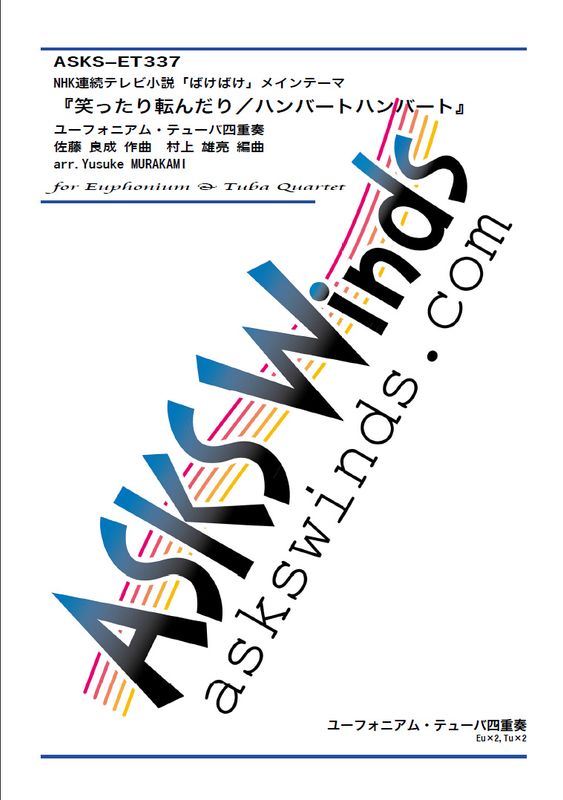 ��Eu2Tu2�ۡ�NHKϢ³�ƥ�Ӿ���֤Ф��Ф��ץ����ץ˥󥰥ơ��ޡؾФä���ž����꡿�ϥ�С��ȥϥ�С��ȡ١٥桼�ե��˥��ࡦ�ƥ塼�лͽ�����/ arr. Yusuke Murakami ��Warattari Korondari/HumbertHumbert�� Euphonium �� Tuba Quartet