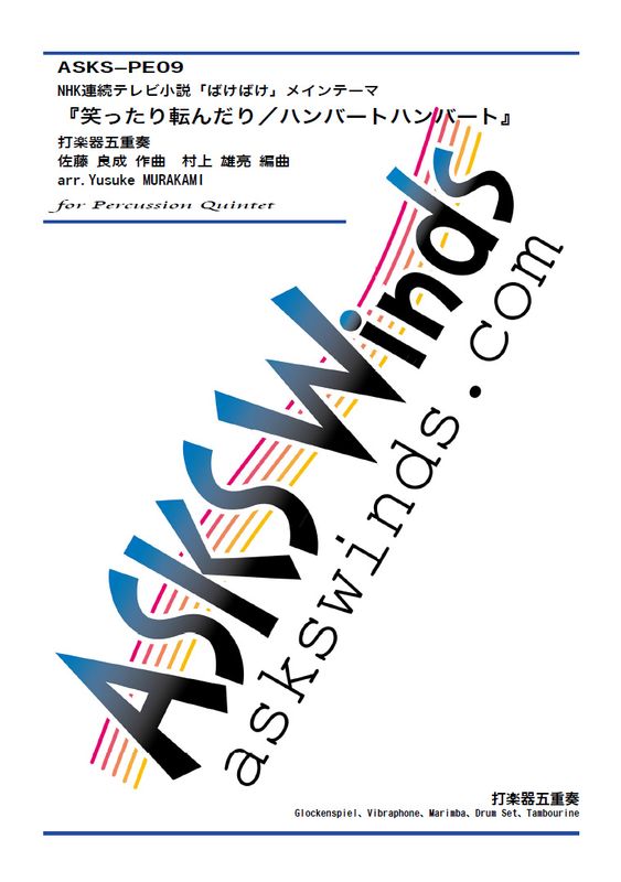 ����5�ۡ�NHKϢ³�ƥ�Ӿ���֤Ф��Ф��ץ����ץ˥󥰥ơ��ޡؾФä���ž����꡿�ϥ�С��ȥϥ�С��ȡ١��ǳڴ�޽�����/ arr. Yusuke Murakami ��Warattari Korondari/HumbertHumbert�� Percussion Quintet