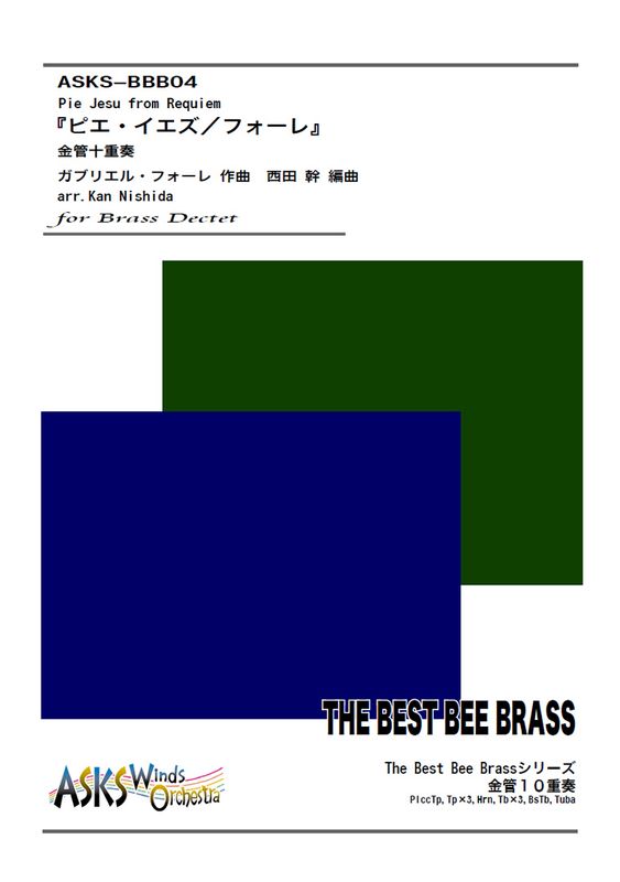 �ڶ�10�ۡ�Pie Jesu from Requiem���ե�����ٶ�ɽ�������/arr. Kan Nishida ��Pie Jesu from Requiem�� Brass Dectet