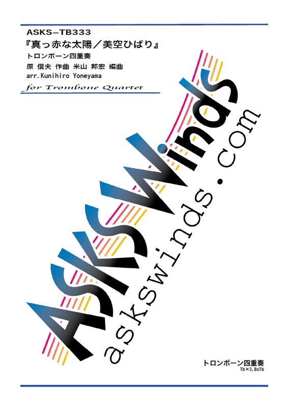 ��Tb4�ۡؿ����֤����ۡ������ҤФ�٥ȥ���ܡ���ͽ�����/ arr. Kunihiro Yoneyama��MakkanaTaiyo/Hibari Misora�� Trombone Quartet