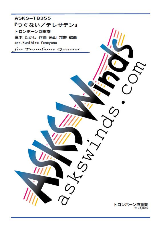 ��Tb4�ۡؤĤ��ʤ����ƥ쥵�ƥ�����﷯�ˡ٥ȥ���ܡ���ͽ�����/ arr. Kunihiro Yoneyama��Tsugunai/Teresa Teng�� Trombone Quartet