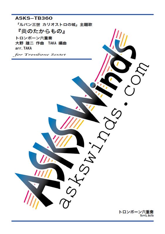 ��Tb6�ۡء֥�ѥ��� ���ꥪ���ȥ��ξ�׼���Ρر�Τ������Ρ١٥ȥ���ܡ���ϻ������/ arr. TAKA��Treasures of Time : Lupin the 3rd: The Castle of Cagliostro�� Trombone Sextet