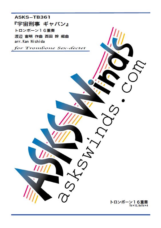 ��Tb16�ۡر��跺���֥���Х�ס٥ȥ���ܡ��󣱣�������/ arr. Kan Nishida ��Space Sheriff Gavan�� Trombone Sex-Dectet
