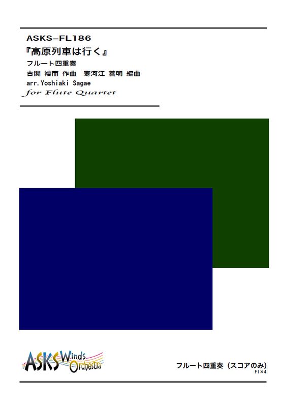 ��Fl4�ۡع⸶��֤ϹԤ��٥ե롼�Ȼͽ����� / arr. Yoshiaki Sagae ��The Highland Train Goes�� Flute Quartet