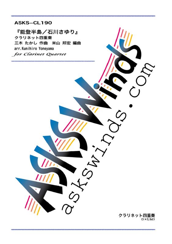 ��Cl4�ۡ�ǽ��Ⱦ�硿������٥����ͥåȻͽ���/ arr. Kunihiro Yoneyama ��Notohanntou�� Clarinet Quartet