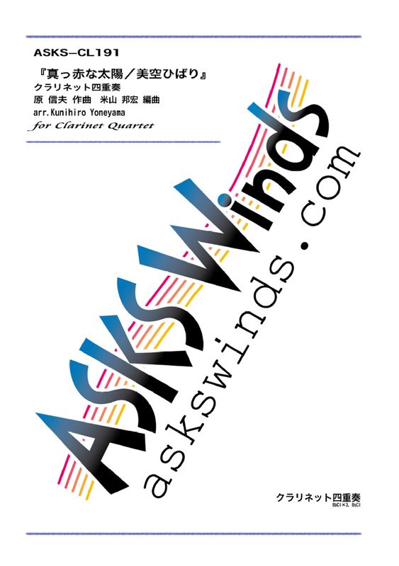 ��Cl4�ۡؿ����֤����ۡ������ҤФ�٥����ͥåȻͽ���/ arr. Kunihiro Yoneyama ��Makkana Taiyo�� Clarinet Quartet