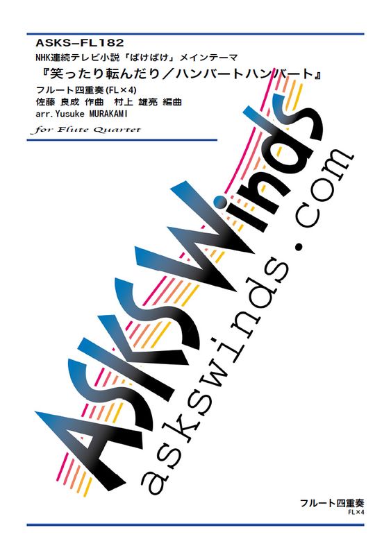 ��Fl4�ۡ�NHKϢ³�ƥ�Ӿ���֤Ф��Ф��ץ����ץ˥󥰥ơ��ޡؾФä���ž����꡿�ϥ�С��ȥϥ�С��ȡ١٥ե롼�Ȼͽ��ա�FL��4) / arr. Yusuke Murakami ��Warattari Korondari/HumbertHumbert�� Flute Quartet (FL��4)