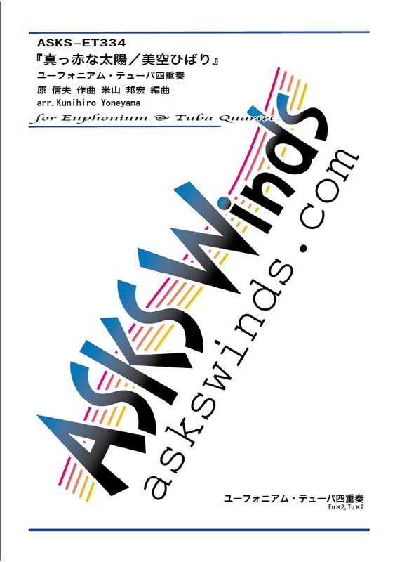 ��Eu2Tu2�ۡؿ����֤����ۡ������ҤФ�٥桼�ե��˥��ࡦ�ƥ塼�лͽ�����/ arr. Kunihiro Yoneyama��MakkanaTaiyo/Hibari Misora�� Euphonium & Tuba Quartet
