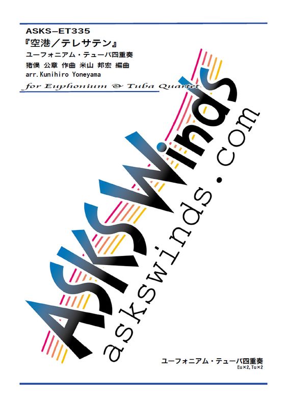 ��Eu2Tu2�ۡض������ƥ쥵�ƥ�����﷯�ˡ٥桼�ե��˥��ࡦ�ƥ塼�лͽ�����/ arr. Kunihiro Yoneyama��Airport/Teresa Teng�� Euphonium & Tuba Quartet