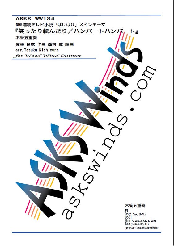 ����5�ۡ�NHKϢ³�ƥ�Ӿ���֤Ф��Ф��ץ����ץ˥󥰥ơ��ޡؾФä���ž����꡿�ϥ�С��ȥϥ�С��ȡ١��ڴɸ޽��� / arr. Tasuku Nishimura ��Warattari Korondari/HumbertHumbert�� Woodwinds Quintet