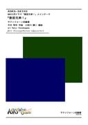��Sax4�ۡ�NHK��ϥɥ�ޡ�˭�÷���� �ᥤ��ơ��ޡ�˭�÷���١٥������ե�����ͽ���/ arr. Kenji Kosukegawa ��Theme of BROTHERS IN ARMS�� Saxophone Quartet 