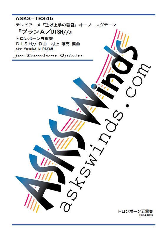 ��Tb5�ۡإץ�����DISH//�٥ȥ���ܡ���޽����� / ��Plan A / DISH//��arr. Yusuke Murakami Trombone Quintet