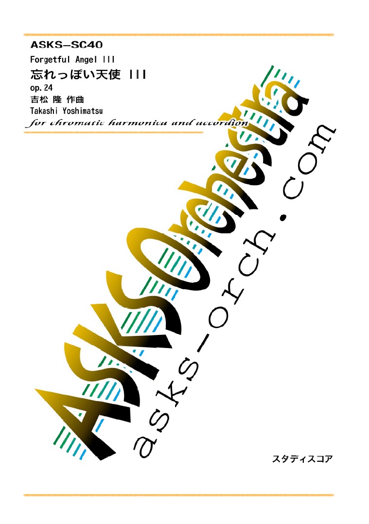 �ڥϡ���˥��ۡ�˺��äݤ�ŷ��III/Forgetful Angel III for Harmonica and Accordion op.24�٥����ޥƥ��å����ϡ���˥��ǥ奪
