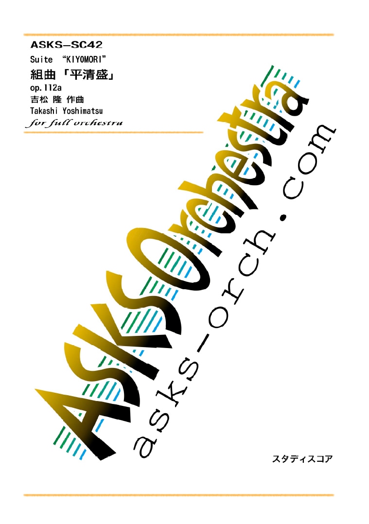 �ڥ������ۡ��ȶʡ�ʿ����/Suite "KIYOMORI" op.112a�ס٥��������ȥ�