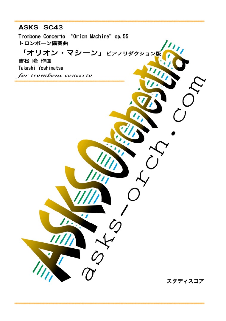 ��Tb�ۡإȥ���ܡ����նʡ֥��ꥪ��ޥ�����ץԥ��Υ�����������/Trombone Concerto "Orion Machine" Piano Reduction��