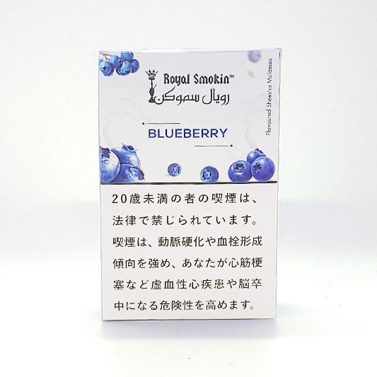 BLUEBERRY - ROYAL SMOKIN シーシャフレーバー 50g