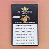 パッションフルーツ - Al Fakhamah  シーシャフレーバー 50g