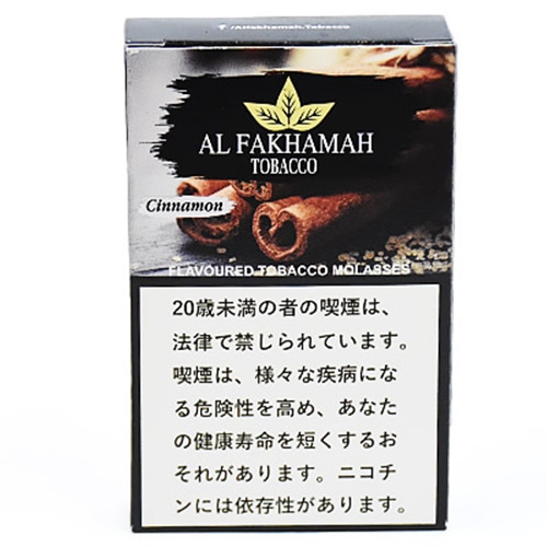 シナモン - Al Fakhamah  シーシャフレーバー 50g