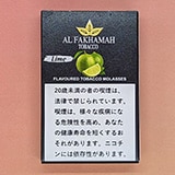 ライム - Al Fakhamah  シーシャフレーバー 50g