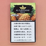 パイナップル - Al Fakhamah  シーシャフレーバー 50g