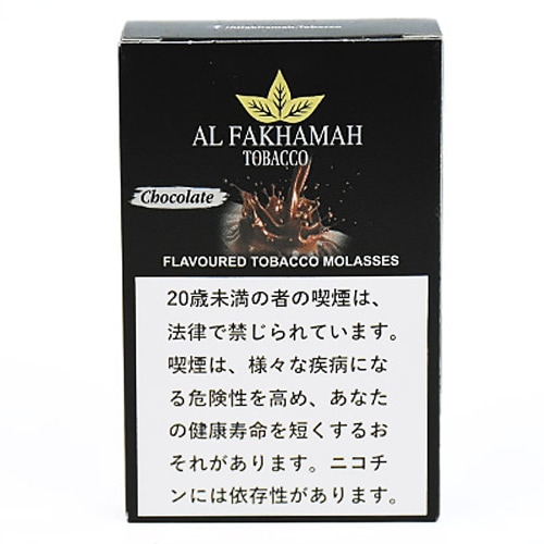 チョコレート - Al Fakhamah シーシャフレーバー 50g