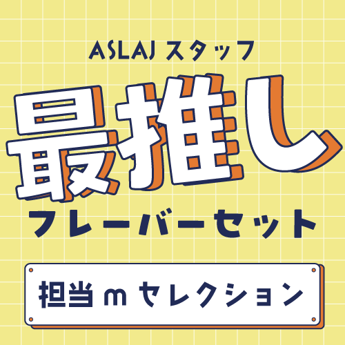 ASLAJスタッフ 最推しフレーバーセット 担当mセレクション