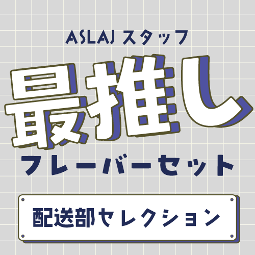 ASLAJスタッフ 最推しフレーバーセット 配送部セレクション