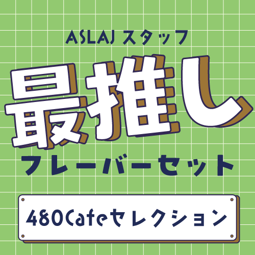 ASLAJスタッフ 最推しフレーバーセット 480Cafeセレクション