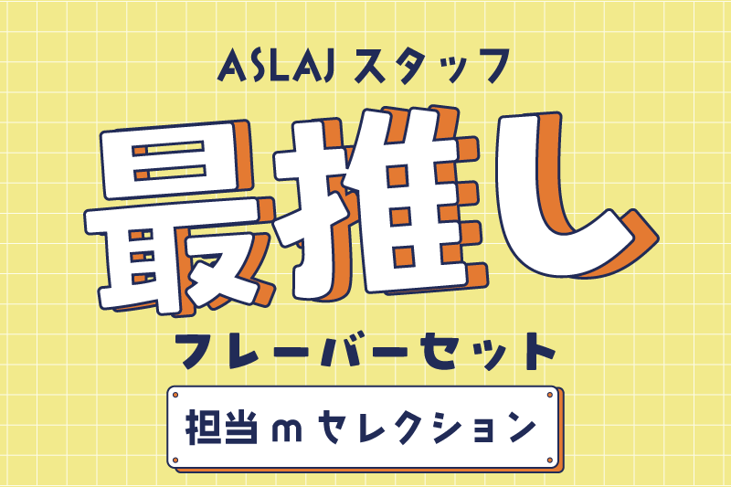 ASLAJスタッフ 最推しフレーバーセット 担当mセレクション