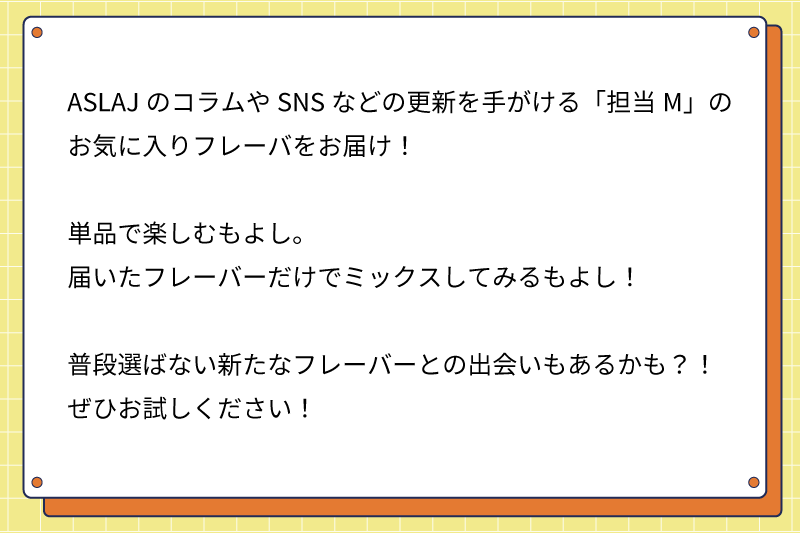 ASLAJスタッフ 最推しフレーバーセット 担当mセレクション