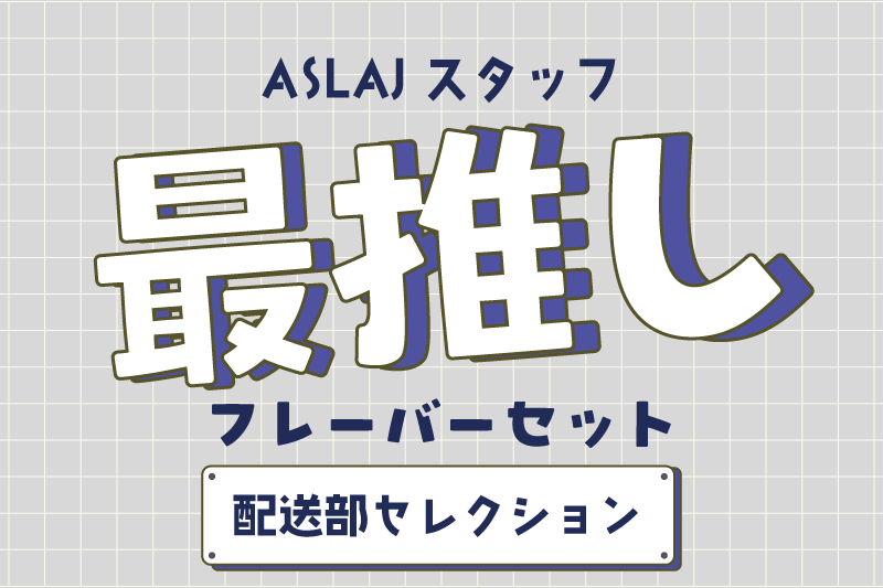 ASLAJスタッフ 最推しフレーバーセット 配送部セレクション