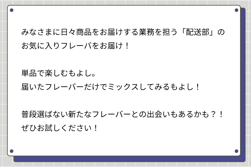 ASLAJスタッフ 最推しフレーバーセット 配送部セレクション