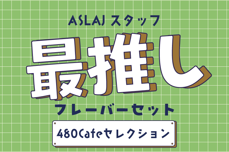 ASLAJスタッフ 最推しフレーバーセット 480Cafeセレクション