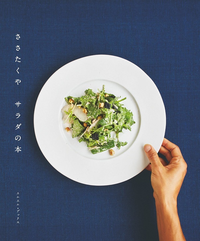 ささたくや　サラダの本