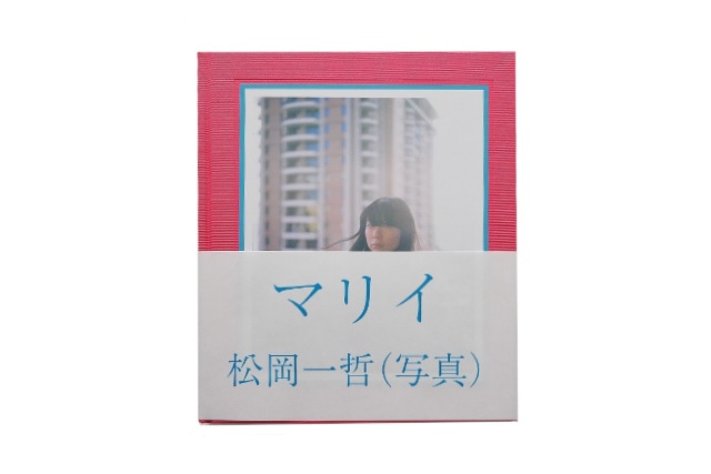 松岡一哲写真集『マリイ』 ※送料無料