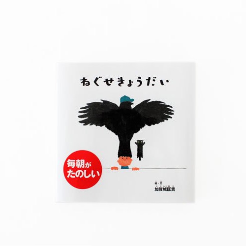 加賀城匡貴　ねぐせきょうだい　