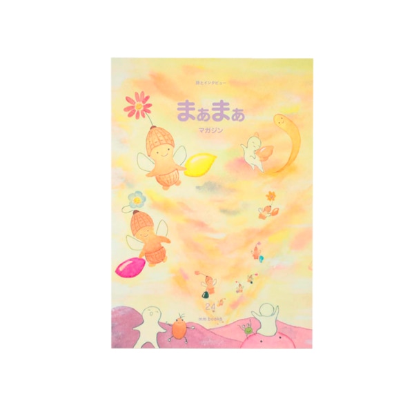 まぁまぁマガジン　23号