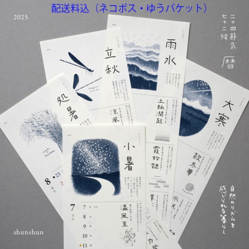 素描家しゅんしゅん　2025年度版　「 二十四節気　暦（こよみ）」数量限定　（送料600・1部～6部迄　）　（送料税込600円・ゆうパケット/クロネコゆうメール/レターパックライト））　
