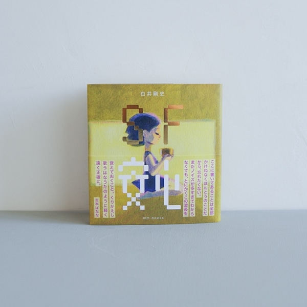 SF『安心』 白井剛史（プリミ恥部）　※限定特典付