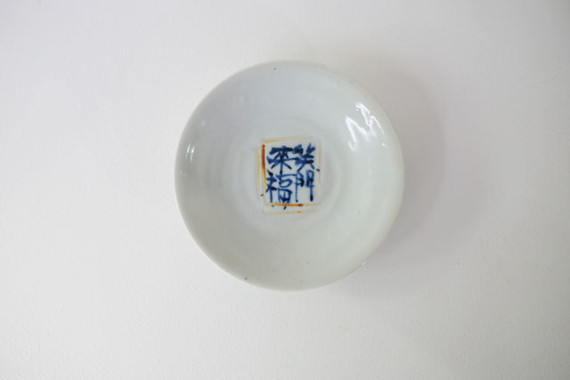 中尾万作　笑門福来4.5寸皿　Φ14.5ｃｍ