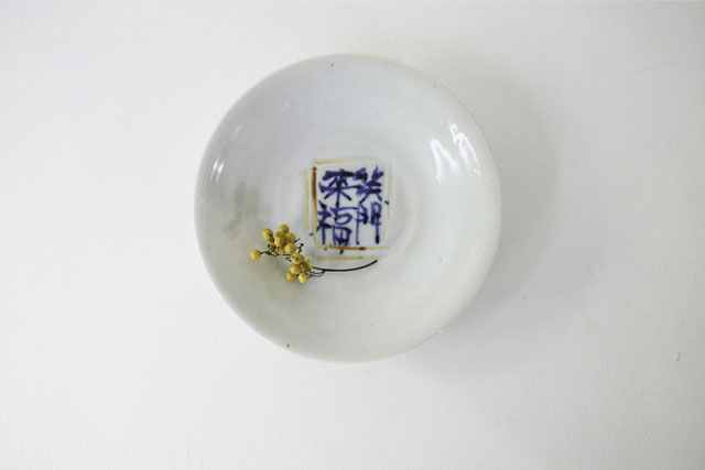 中尾万作　笑門福来4.5寸皿　Φ14.5ｃｍ