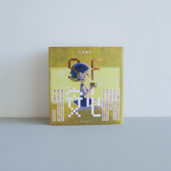 SF『安心』 白井剛史（プリミ恥部）　※限定特典付